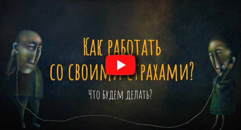 Как работать со своими страхами?